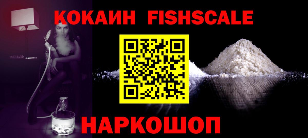 Ангарск  Кокаин FishScale  сколько стоит  КОКАИН  COCAIN VHQ  Вход с VPN 