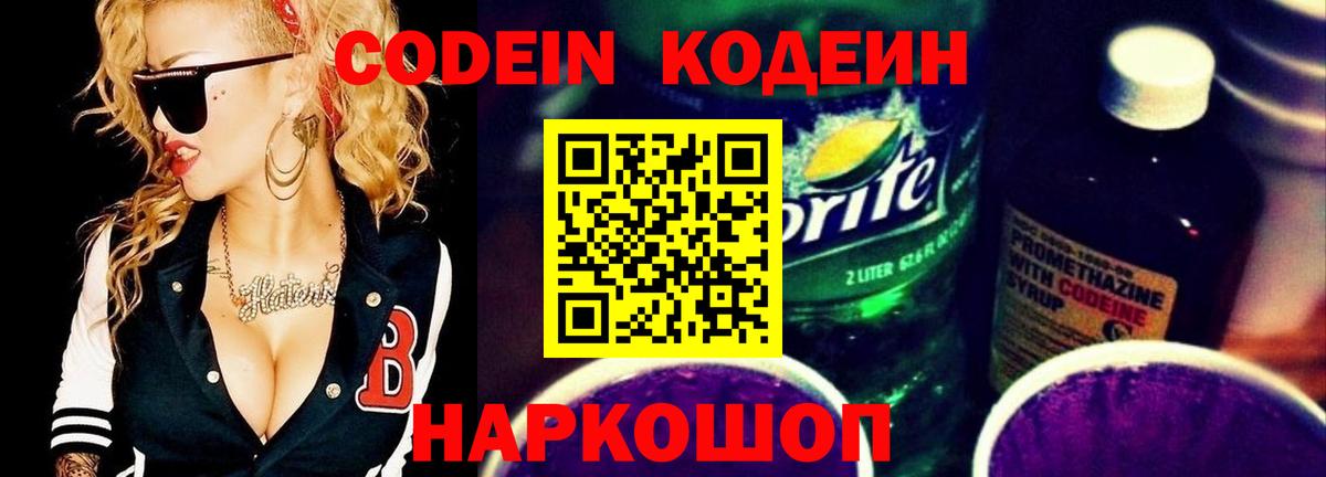 Codein Purple Drank  Кодеиновый сироп Lean Purple Drank  Вход с VPN  Ангарск 